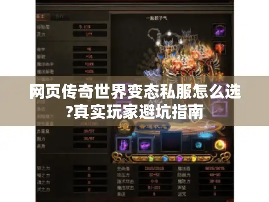 网页传奇世界变态私服怎么选?真实玩家避坑指南