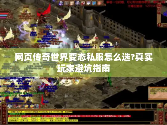 网页传奇世界变态私服怎么选?真实玩家避坑指南