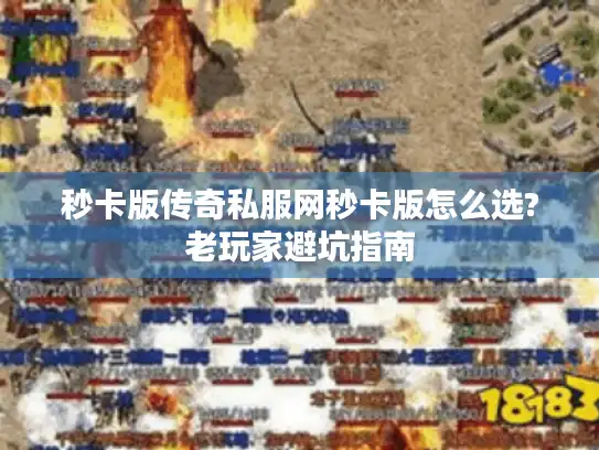 秒卡版传奇私服网秒卡版怎么选?老玩家避坑指南