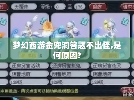 梦幻西游金兜洞答题不出怪,是何原因?
