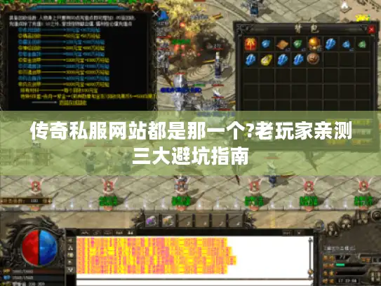 传奇私服网站都是那一个?老玩家亲测三大避坑指南 传奇私服网站都是那一个?老玩家亲测三大避坑指南