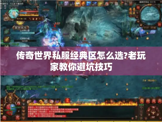传奇世界私服经典区怎么选?老玩家教你避坑技巧