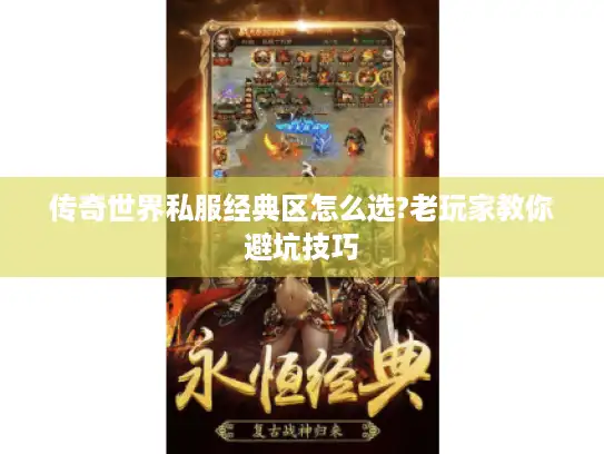 传奇世界私服经典区怎么选?老玩家教你避坑技巧