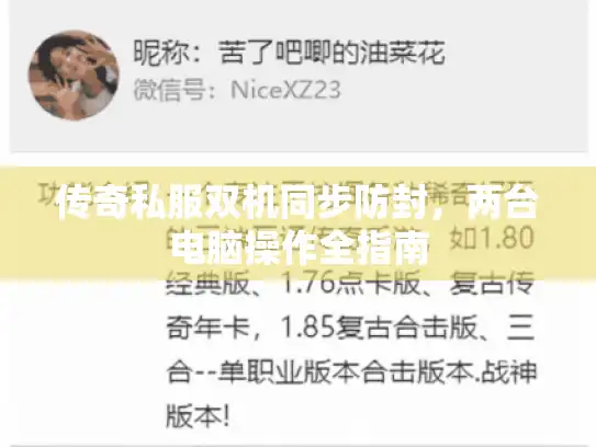 传奇私服双机同步防封，两台电脑操作全指南