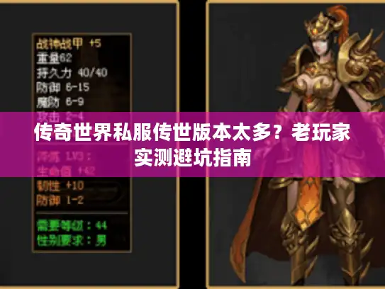 传奇世界私服传世版本太多？老玩家实测避坑指南