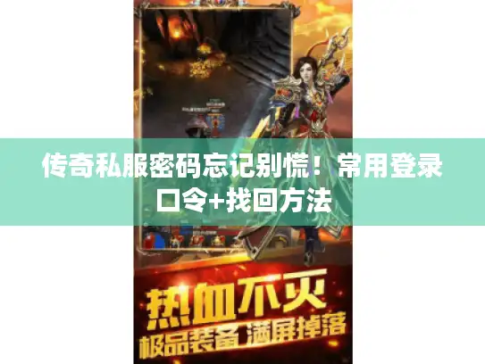 传奇私服密码忘记别慌！常用登录口令+找回方法