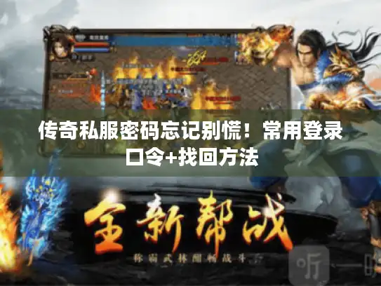 传奇私服密码忘记别慌！常用登录口令+找回方法