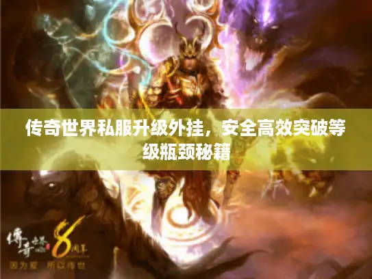 传奇世界私服升级外挂，安全高效突破等级瓶颈秘籍