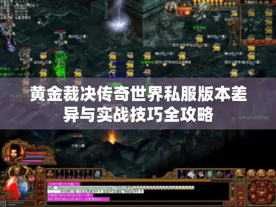 黄金裁决传奇世界私服版本差异与实战技巧全攻略