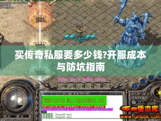 买传奇私服要多少钱?开服成本与防坑指南