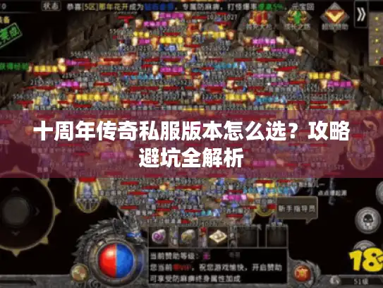 十周年传奇私服版本怎么选？攻略避坑全解析