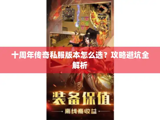 十周年传奇私服版本怎么选？攻略避坑全解析