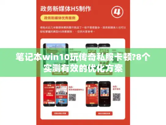 笔记本win10玩传奇私服卡顿?8个实测有效的优化方案