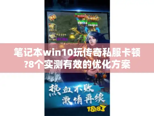 笔记本win10玩传奇私服卡顿?8个实测有效的优化方案