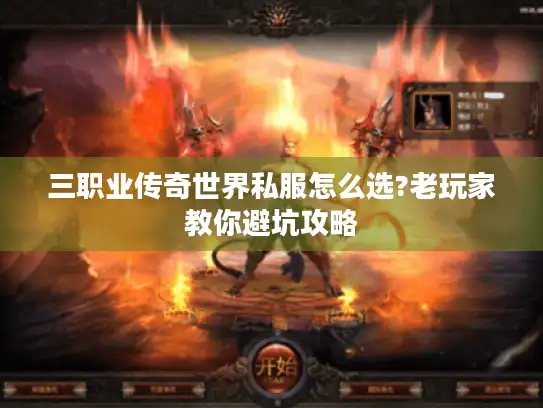 三职业传奇世界私服怎么选?老玩家教你避坑攻略