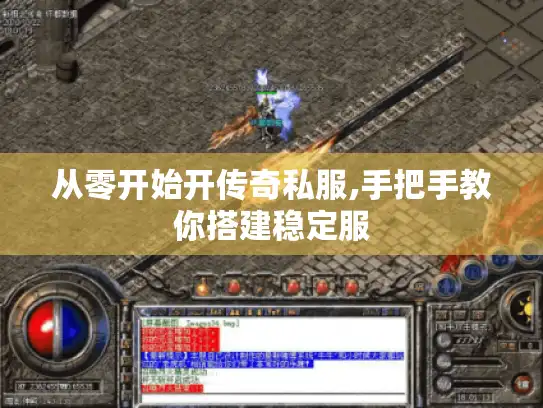 从零开始开传奇私服,手把手教你搭建稳定服