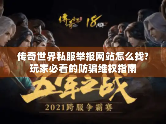 传奇世界私服举报网站怎么找?玩家必看的防骗维权指南