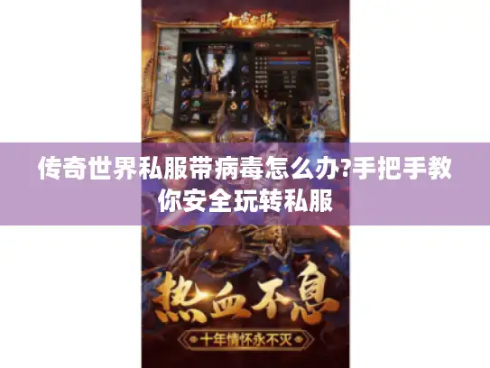 传奇世界私服带病毒怎么办?手把手教你安全玩转私服