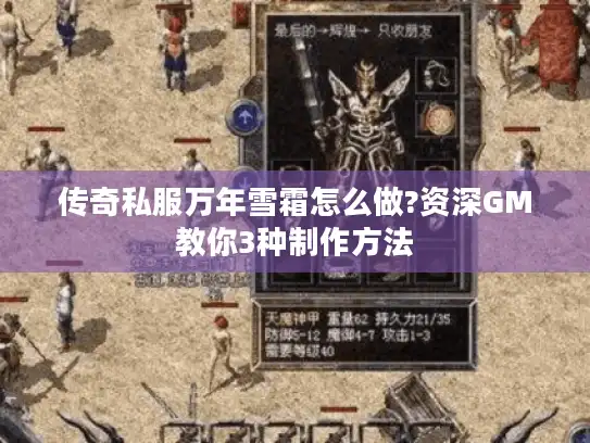 传奇私服万年雪霜怎么做?资深GM教你3种制作方法