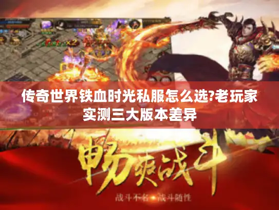 传奇世界铁血时光私服怎么选?老玩家实测三大版本差异