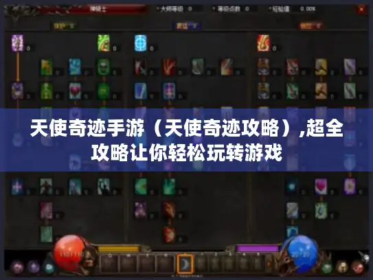 天使奇迹手游（天使奇迹攻略）,超全攻略让你轻松玩转游戏