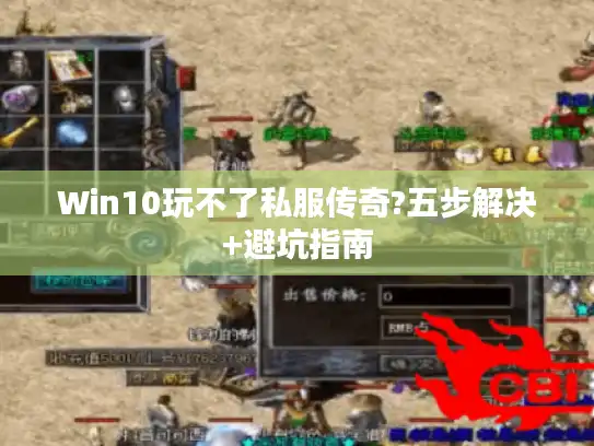 Win10玩不了私服传奇?五步解决+避坑指南 Win10玩不了私服传奇?五步解决+避坑指南