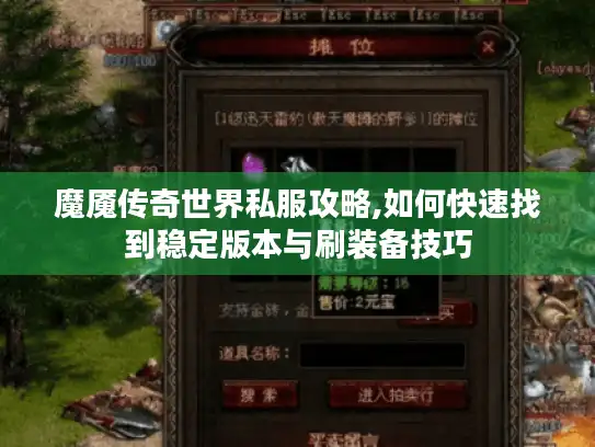 魔魇传奇世界私服攻略,如何快速找到稳定版本与刷装备技巧