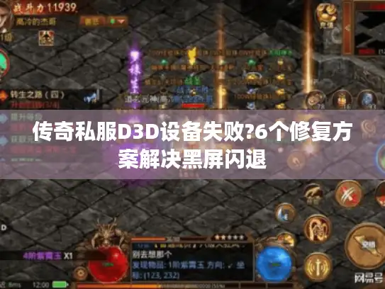传奇私服D3D设备失败?6个修复方案解决黑屏闪退