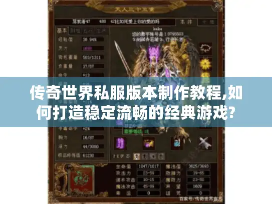 传奇世界私服版本制作教程,如何打造稳定流畅的经典游戏? 传奇世界私服版本制作教程,如何打造稳定流畅的经典游戏?