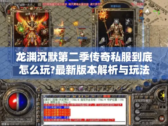 龙渊沉默第二季传奇私服到底怎么玩?最新版本解析与玩法攻略 龙渊沉默第二季传奇私服到底怎么玩?最新版本解析与玩法攻略