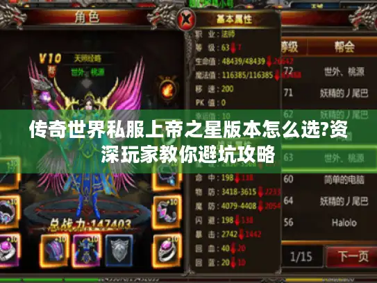 传奇世界私服上帝之星版本怎么选?资深玩家教你避坑攻略