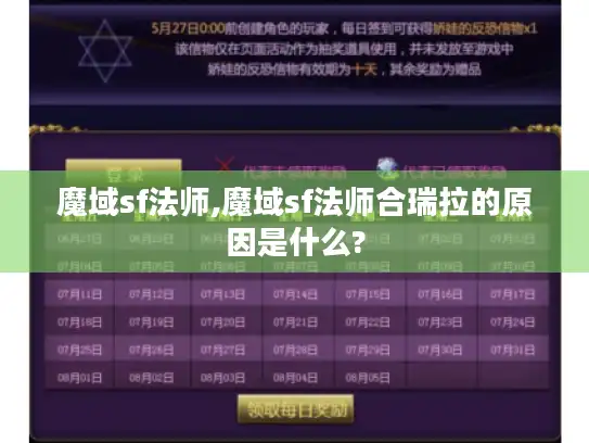 魔域sf法师,魔域sf法师合瑞拉的原因是什么?