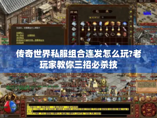 传奇世界私服组合连发怎么玩?老玩家教你三招必杀技