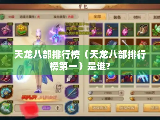天龙八部排行榜（天龙八部排行榜第一）是谁?