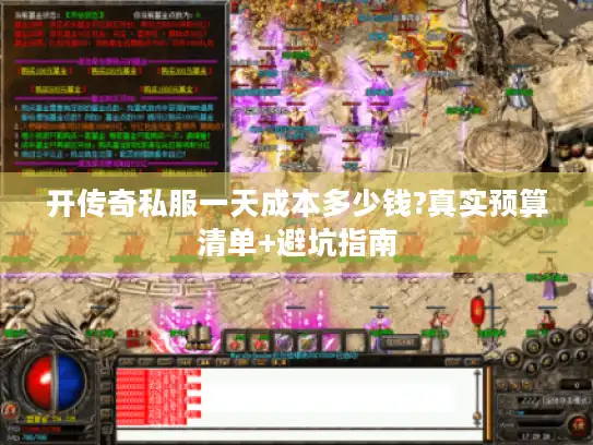 开传奇私服一天成本多少钱?真实预算清单+避坑指南 开传奇私服一天成本多少钱?真实预算清单+避坑指南