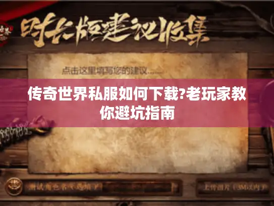 传奇世界私服如何下载?老玩家教你避坑指南 传奇世界私服如何下载?老玩家教你避坑指南