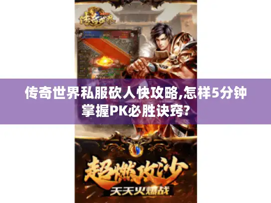 传奇世界私服砍人快攻略,怎样5分钟掌握PK必胜诀窍?