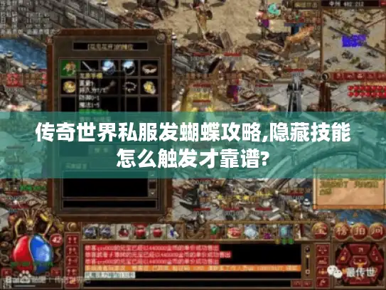 传奇世界私服发蝴蝶攻略,隐藏技能怎么触发才靠谱? 传奇世界私服发蝴蝶攻略,隐藏技能怎么触发才靠谱?