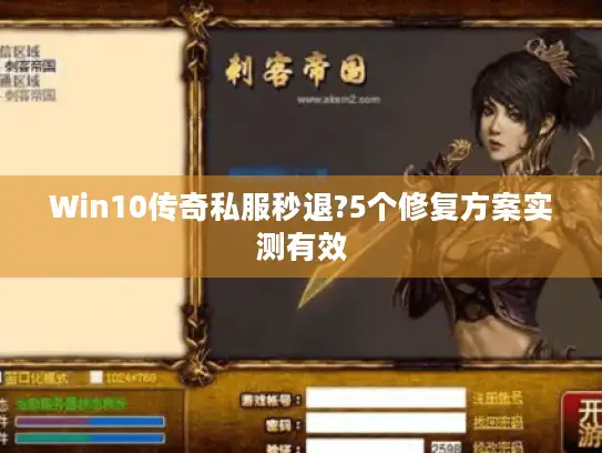 Win10传奇私服秒退?5个修复方案实测有效
