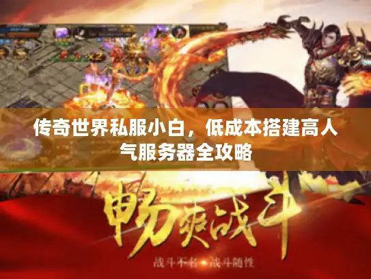 传奇世界私服小白，低成本搭建高人气服务器全攻略