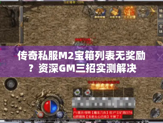 传奇私服M2宝箱列表无奖励？资深GM三招实测解决
