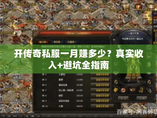 开传奇私服一月赚多少?真实收入+避坑全指南 开传奇私服一月赚多少?真实收入+避坑全指南