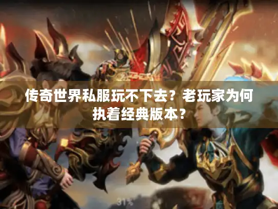 传奇世界私服玩不下去？老玩家为何执着经典版本？