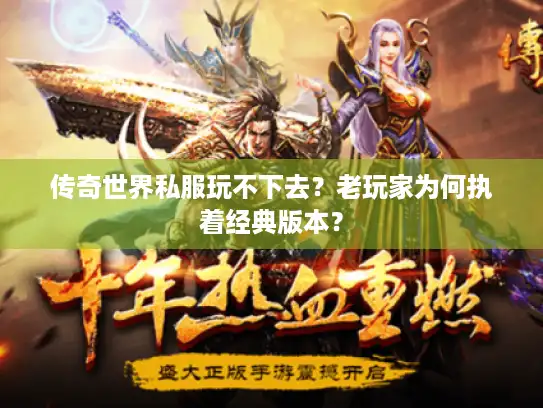 传奇世界私服玩不下去？老玩家为何执着经典版本？