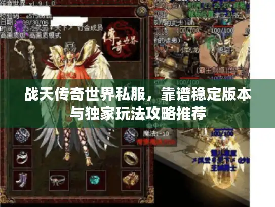 战天传奇世界私服，靠谱稳定版本与独家玩法攻略推荐