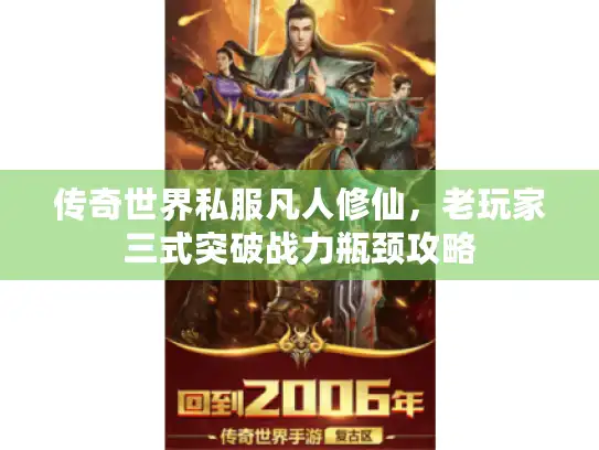传奇世界私服凡人修仙，老玩家三式突破战力瓶颈攻略