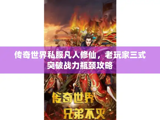 传奇世界私服凡人修仙，老玩家三式突破战力瓶颈攻略