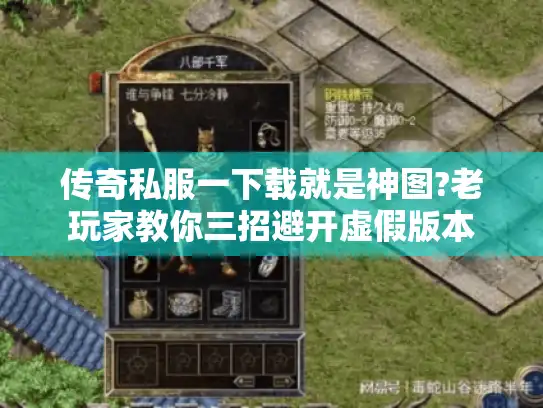 传奇私服一下载就是神图?老玩家教你三招避开虚假版本 传奇私服一下载就是神图?老玩家教你三招避开虚假版本