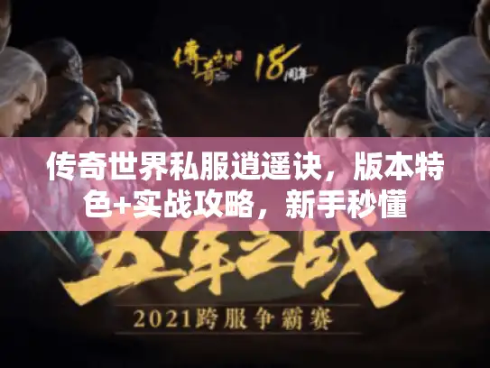 传奇世界私服逍遥诀，版本特色+实战攻略，新手秒懂