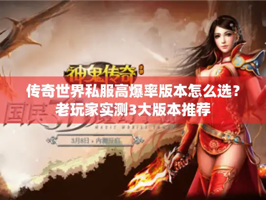 传奇世界私服高爆率版本怎么选？老玩家实测3大版本推荐